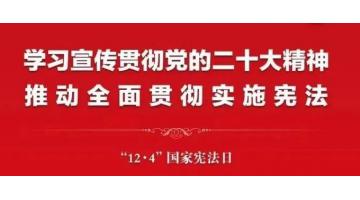 2022年“宪法宣传周”来啦，，，，，，，，这些知识该相识
