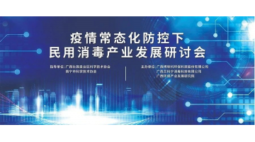 科技创新与健全生涯 疫情常态化防控下民用消毒产业发展钻研会顺利进行