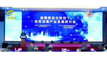 【媒体聚焦】合乐HL8主办的疫情常态化防控下民用消毒产业发展钻研会（附消毒片使用指南）