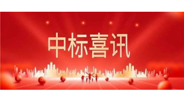 喜讯│合乐HL8中标海表供货及配套技术服务项目