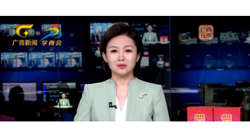 广西卫视《正午播报》报路东盟展览会合乐HL8展位