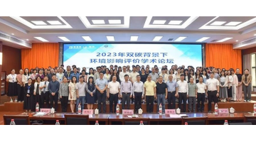 聚焦双碳指标丨2023年双碳布景下环境影响评价学术论坛成功召开