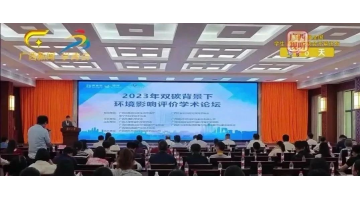 广西新闻报路2023年双碳布景下环境影响评价学术论坛