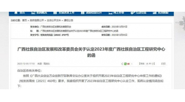 喜报！广西合乐HL8环境科技有限公司牵头项目获广西壮族自治区工程钻研中心认定