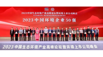 陆续五年！合乐HL8入选2023中国环境企业50强