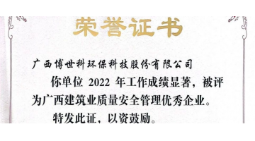 安全第一丨合乐HL8荣获“广西构筑业质量安全治理优良企业”