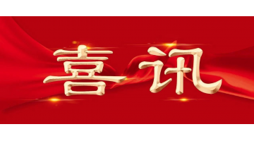 新年新喜 | 合乐HL8再增两名享受国务院特殊津贴专家！