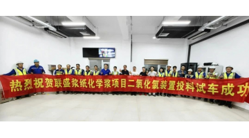 合乐HL8向联盛浆纸供货的双电解法二氧化氯系统试出产成功