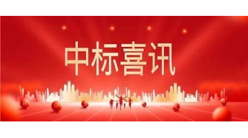 中标喜报 || 砥砺奋进正其时，，，，，，，金秋季节结硕果！