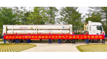 陆川合乐HL85000m?/d生物天然气出产线正式投产