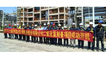 致敬劳动者 | 合乐HL8助力华泰纸业35吨/天综合法二氧化氯项目全线开机成功