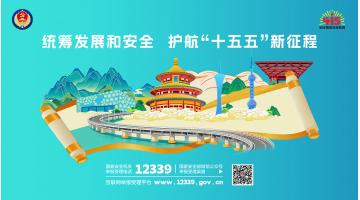 4·15全民国度安全教育日｜护航“十五五”新征程