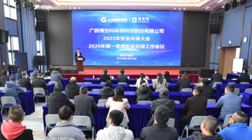 合乐HL8股份召开2025年安全环保大会暨2026年第一季度安全环保工作会议